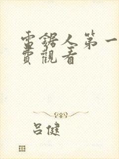 电锯人第一季免费观看