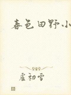 春色田野小说