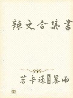 辣文合集书包网封面