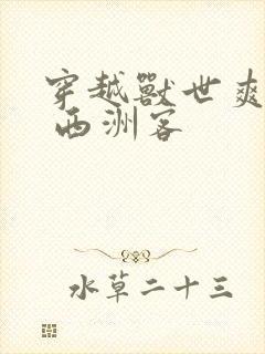 穿越兽世爽翻了 西洲客