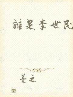 谁是李世民