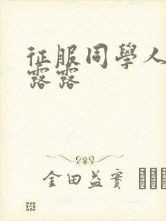 征服同学人妇陈露露封面