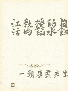 江教授的日常生活肉馅水饺