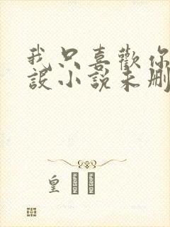 我只喜欢你的人设小说未删减免费观看