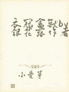 衣冠禽兽by金银花露作者简介