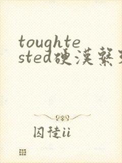 toughtested硬汉系列