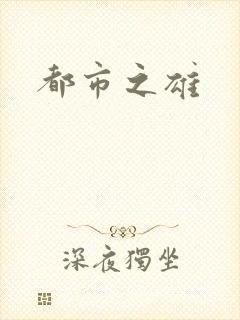 都市之雄封面