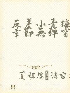 反差小青梅最新章节无弹窗笔趣阁