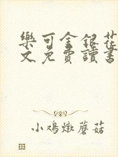 乐可金银花露原文免费读书