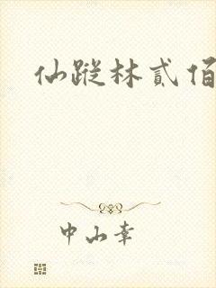 仙踪林贰佰封面