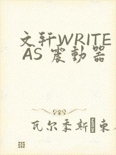 文轩WRITE AS 震动器