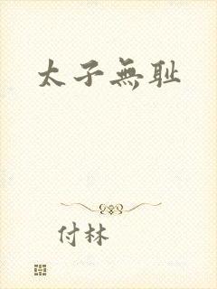 太子无耻封面