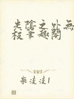 光阴之外无错精校笔趣阁