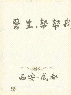 医生,帮帮我封面