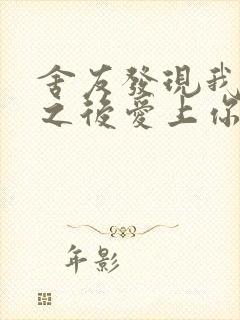 舍友发现我是双之后爱上你的字