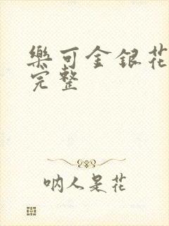 乐可金银花免费完整