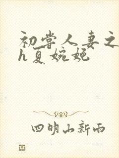 初尝人妻之名器h夏婉娩