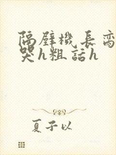 隔壁机长脔到她哭h粗话h