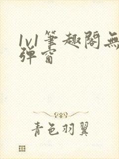 1v1笔趣阁无弹窗封面