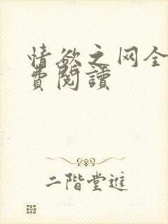 情欲之网全文免费阅读