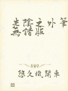 光阴之外笔趣阁无错版封面