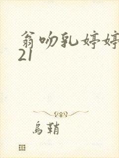 翁吻乳婷婷小玲21