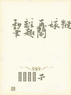 和离再嫁糙汉将笔趣阁封面