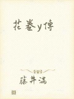 花卷y传