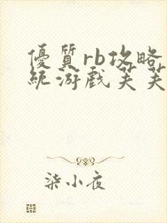 优质rb攻略系统游戏芙芙饿了