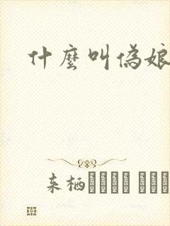 什么叫伪娘封面