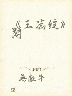 《玉蕊绽》笔趣阁