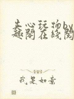 夹心玩物by笔趣阁在线阅读