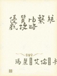 优质rb系统游戏攻略封面