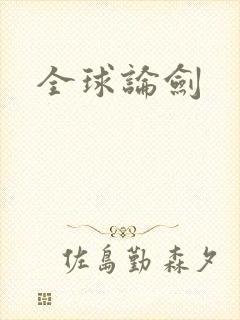 全球论剑