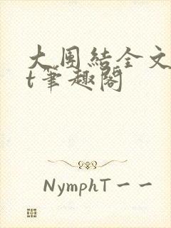 大团结全文txt笔趣阁