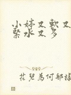 小婷又软又嫩又紧水又多