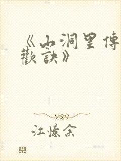 《山洞里传承合欢诀》