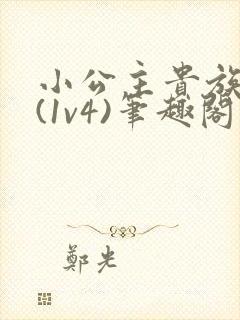 小公主贵族学院(1v4)笔趣阁