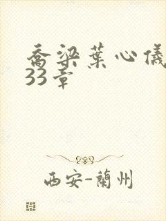 乔梁叶心仪3233章