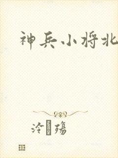 神兵小将北冥雪