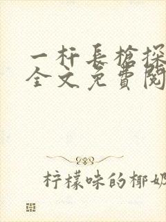 一杆长枪探幽谷全文免费阅读