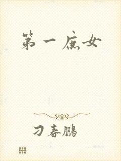第一庶女封面