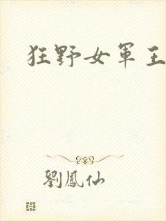 狂野女军王封面