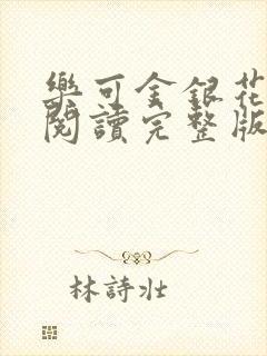 乐可金银花免费阅读完整版