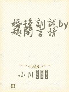 婚后训诫by笔趣阁言情