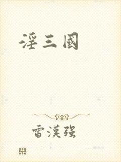 淫三国