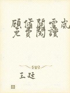 顾修关雪岚全文免费阅读