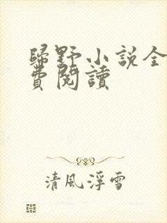 归野小说全文免费阅读