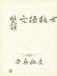 双穴拯救世界小说