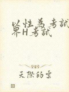 以性为考试的世界H考试封面